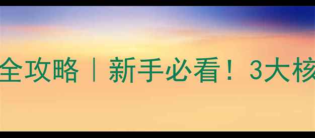 图片 🔥油尖旺区网站SEO优化排名全攻略｜新手必看！3大核心技巧助你快速提升流量💡2