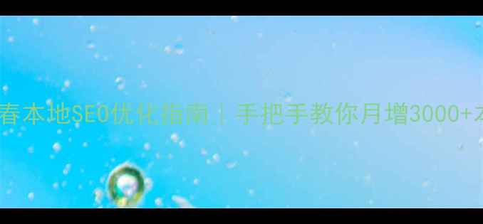 图片 🔥泉州永春本地SEO优化指南｜手把手教你月增3000+本地流量1