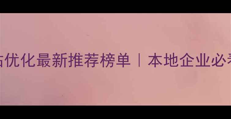 图片 🔥泉州网站优化最新推荐榜单｜本地企业必看避坑指南