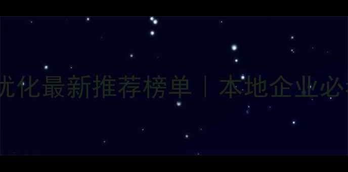 图片 🔥泉州网站优化最新推荐榜单｜本地企业必看避坑指南1