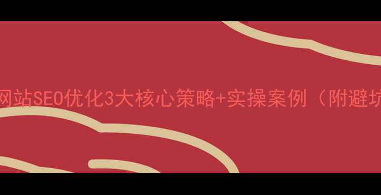 图片 🔥泰和网站SEO优化3大核心策略+实操案例（附避坑指南）