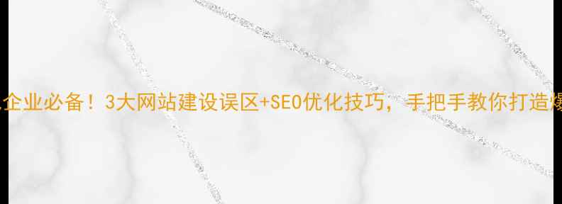 图片 🔥泰安本地企业必备！3大网站建设误区+SEO优化技巧，手把手教你打造爆款官网🔥1