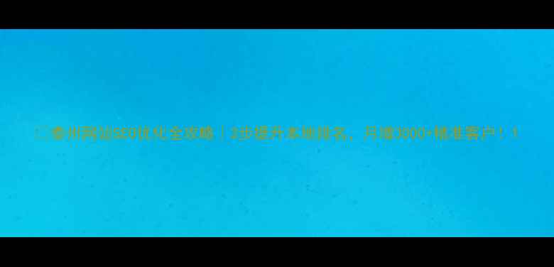 图片 🔥泰州网站SEO优化全攻略｜3步提升本地排名，月增3000+精准客户！1