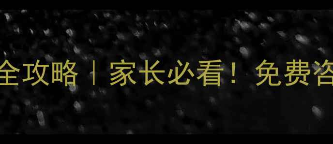 图片 🔥泰州高中网站优化全攻略｜家长必看！免费咨询+排名提升技巧💡1