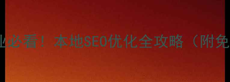 图片 🔥洛阳中小企业必看！本地SEO优化全攻略（附免费诊断通道）1