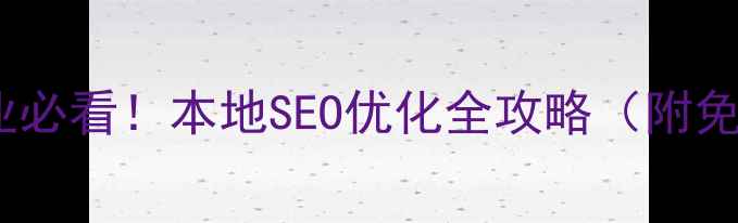 图片 🔥洛阳中小企业必看！本地SEO优化全攻略（附免费诊断通道）2
