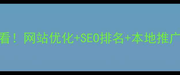 图片 🔥洛龙区企业必看！网站优化+SEO排名+本地推广三步实操指南🔥