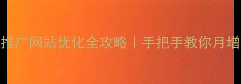 图片 🔥津南区本地营销推广网站优化全攻略｜手把手教你月增3000+精准流量🔥2