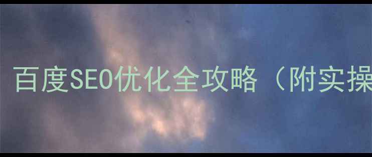 图片 🔥流量暴涨秘籍｜百度SEO优化全攻略（附实操步骤+避坑指南）