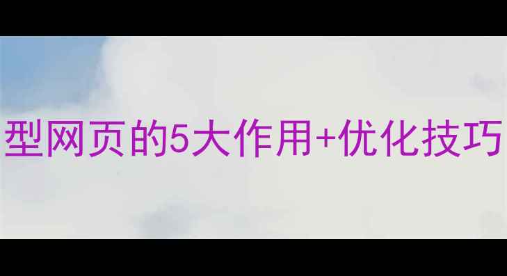 图片 🔥流量转化必看拐角型网页的5大作用+优化技巧，让SEO效果翻倍！2