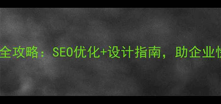图片 🔥济南品牌网页制作全攻略：SEO优化+设计指南，助企业快速提升线上曝光🔥2