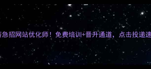 图片 🔥浚县高薪急招网站优化师！免费培训+晋升通道，点击投递速领offer🔥