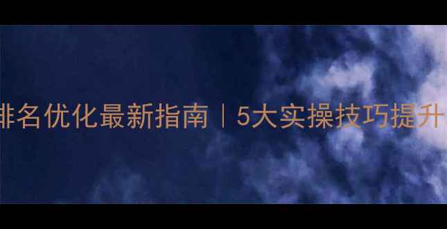 图片 🔥浦东新区网站排名优化最新指南｜5大实操技巧提升本地搜索曝光✨2