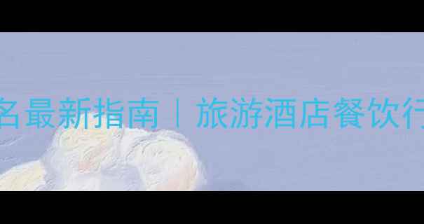 图片 🔥海南网站优化排名最新指南｜旅游酒店餐饮行业必看实操攻略💻