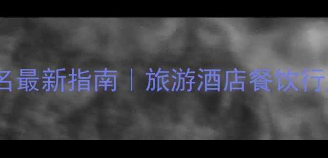 图片 🔥海南网站优化排名最新指南｜旅游酒店餐饮行业必看实操攻略💻1