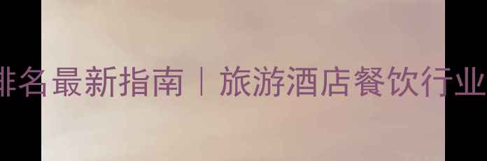 图片 🔥海南网站优化排名最新指南｜旅游酒店餐饮行业必看实操攻略💻2