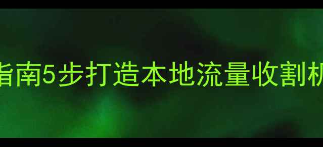 图片 🔥海口个人网站优化指南5步打造本地流量收割机，月增300+咨询！🔥