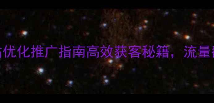 图片 🔥海城公司网站优化推广指南高效获客秘籍，流量翻倍这样做！🔥