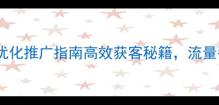 图片 🔥海城公司网站优化推广指南高效获客秘籍，流量翻倍这样做！🔥2