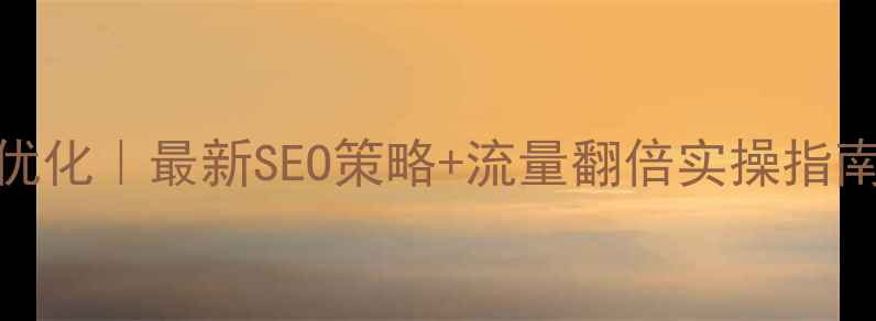 图片 🔥海山教育网站优化｜最新SEO策略+流量翻倍实操指南（附避坑指南）