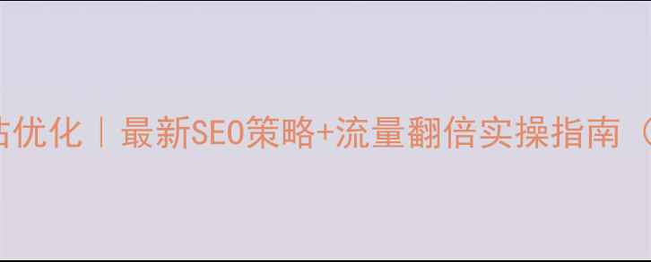 图片 🔥海山教育网站优化｜最新SEO策略+流量翻倍实操指南（附避坑指南）1