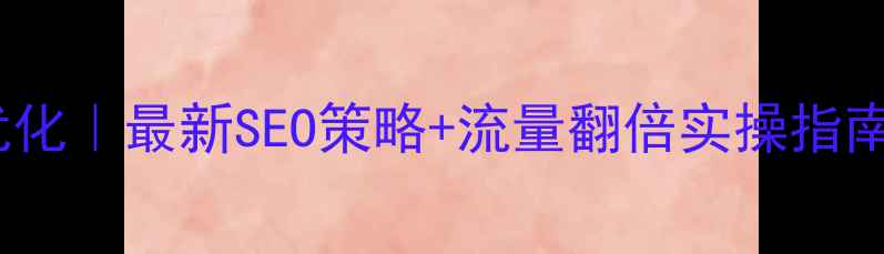 图片 🔥海山教育网站优化｜最新SEO策略+流量翻倍实操指南（附避坑指南）2