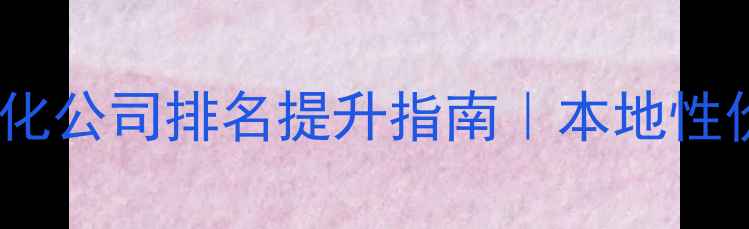 图片 🔥海州区网站优化公司排名提升指南｜本地性价比服务推荐🔥1