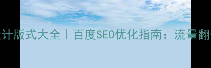 图片 🔥海报设计版式大全｜百度SEO优化指南：流量翻倍秘籍！