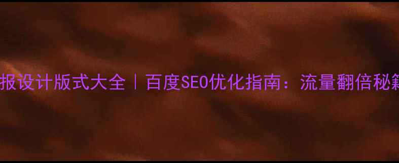 图片 🔥海报设计版式大全｜百度SEO优化指南：流量翻倍秘籍！1