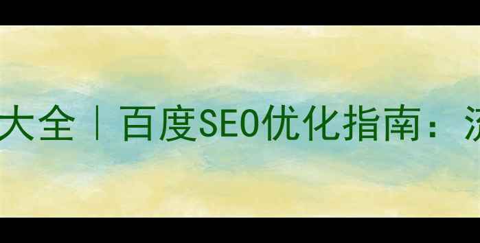 图片 🔥海报设计版式大全｜百度SEO优化指南：流量翻倍秘籍！2