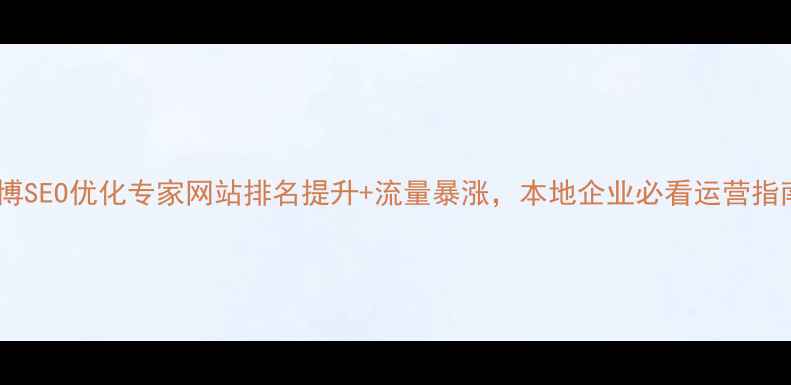 图片 🔥淄博SEO优化专家网站排名提升+流量暴涨，本地企业必看运营指南💡1