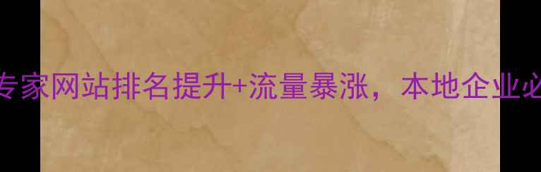 图片 🔥淄博SEO优化专家网站排名提升+流量暴涨，本地企业必看运营指南💡2