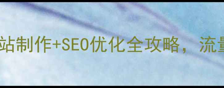 图片 🔥淄博企业必看！网站制作+SEO优化全攻略，流量暴涨秘籍大公开🔥1