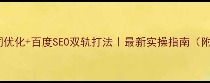 图片 🔥淘宝关键词优化+百度SEO双轨打法｜最新实操指南（附避坑清单）1