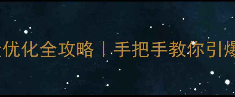 图片 🔥淘宝大将军流量优化全攻略｜手把手教你引爆自然搜索流量！1