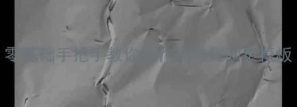 图片 🔥淘宝客必备｜零基础手把手教你制作高转化网页模板（附流量密码）