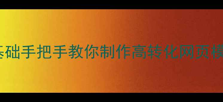 图片 🔥淘宝客必备｜零基础手把手教你制作高转化网页模板（附流量密码）1