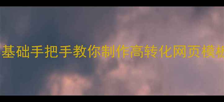 图片 🔥淘宝客必备｜零基础手把手教你制作高转化网页模板（附流量密码）2