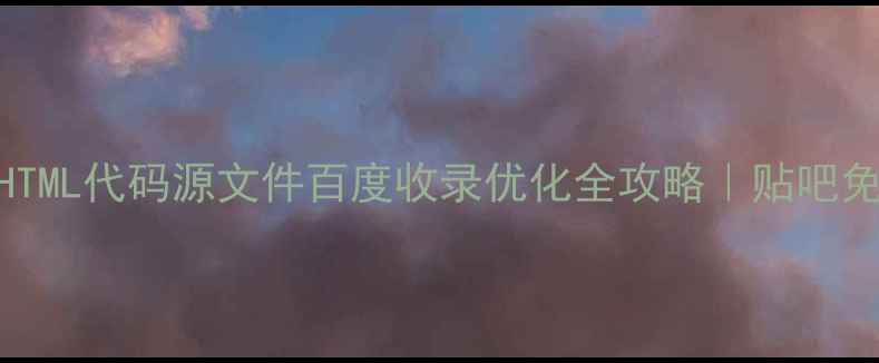 图片 🔥淘宝店铺模板HTML代码源文件百度收录优化全攻略｜贴吧免费教程大公开🔥