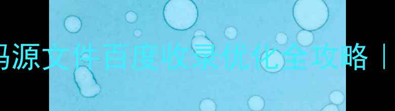 图片 🔥淘宝店铺模板HTML代码源文件百度收录优化全攻略｜贴吧免费教程大公开🔥2