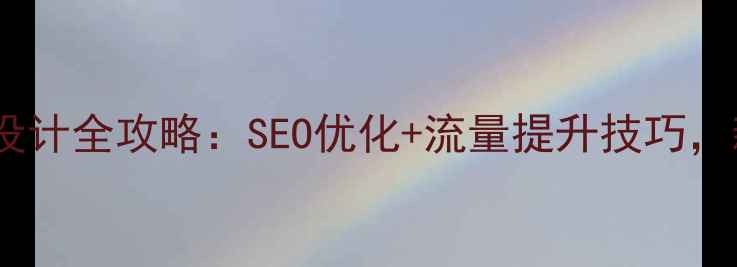 图片 🔥淘宝首页设计全攻略：SEO优化+流量提升技巧，新手必看！1