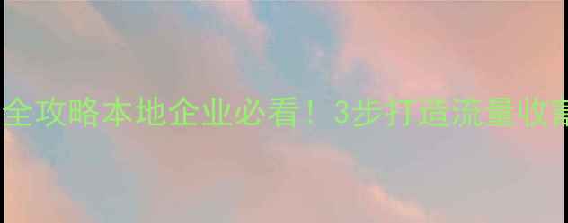 图片 🔥淮安网站优化推广全攻略本地企业必看！3步打造流量收割机+品牌曝光指南💼