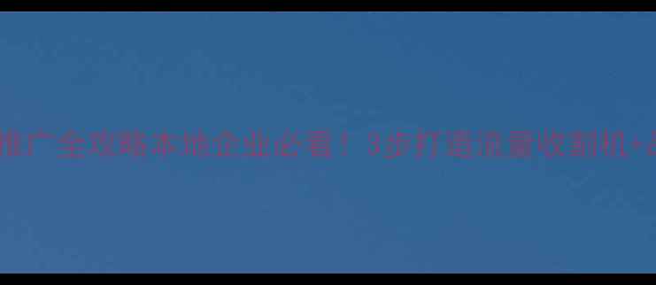 图片 🔥淮安网站优化推广全攻略本地企业必看！3步打造流量收割机+品牌曝光指南💼2