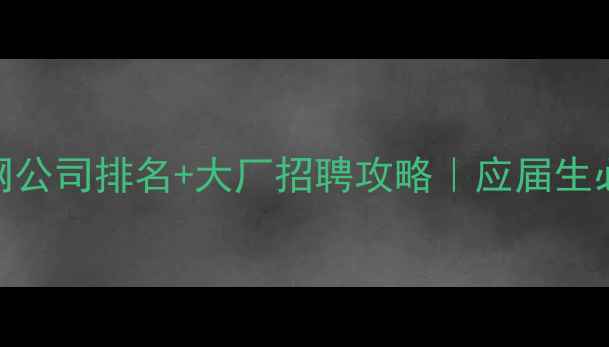图片 🔥深圳互联网公司排名+大厂招聘攻略｜应届生必看避坑指南