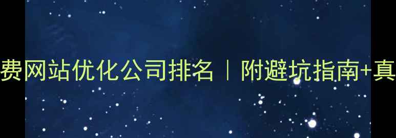 图片 🔥深圳付费网站优化公司排名｜附避坑指南+真实案例🔥