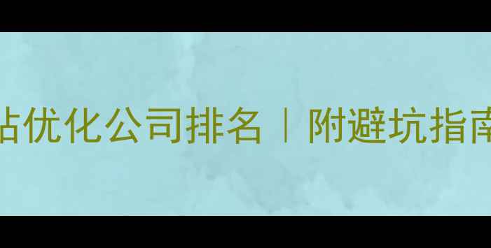 图片 🔥深圳付费网站优化公司排名｜附避坑指南+真实案例🔥2