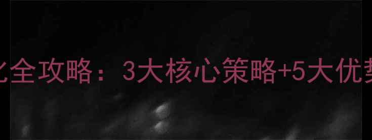 图片 🔥深圳南山网站优化全攻略：3大核心策略+5大优势，助你流量翻倍！