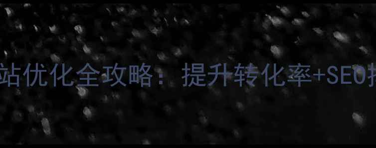 图片 🔥深圳南山营销型网站优化全攻略：提升转化率+SEO排名+流量变现指南💻