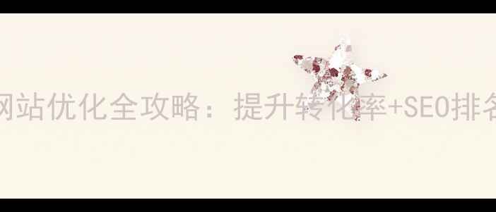 图片 🔥深圳南山营销型网站优化全攻略：提升转化率+SEO排名+流量变现指南💻1