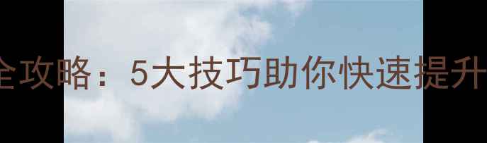 图片 🔥深圳坪地网站优化全攻略：5大技巧助你快速提升排名（附实操步骤）2